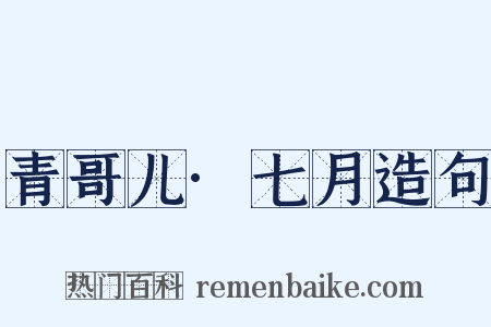 青哥儿·七月造句是什么意思的图片